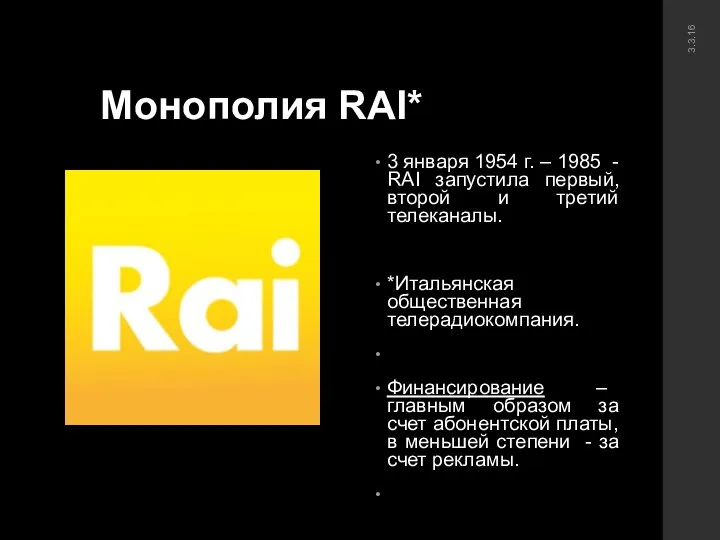 Монополия RAI* 3 января 1954 г. – 1985 - RAI запустила