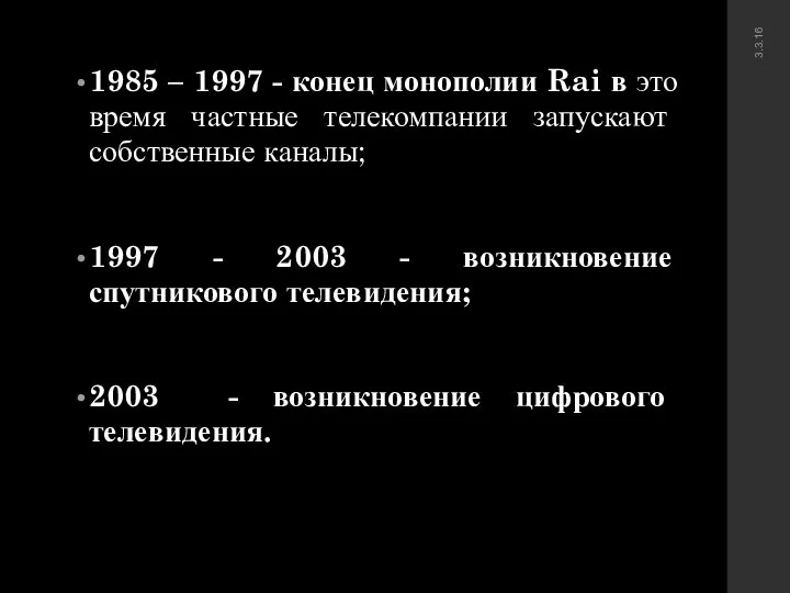 1985 – 1997 - конец монополии Rai в это время частные