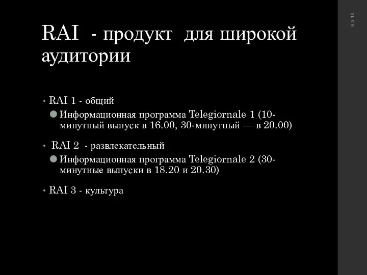 RAI - продукт для широкой аудитории RAI 1 - общий Информационная