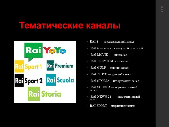 Тематические каналы RAI 4 — развлекательный канал RAI 5 — канал