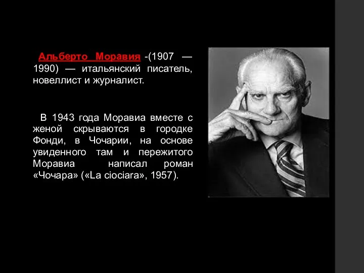 Альберто Моравия -(1907 — 1990) — итальянский писатель, новеллист и журналист.