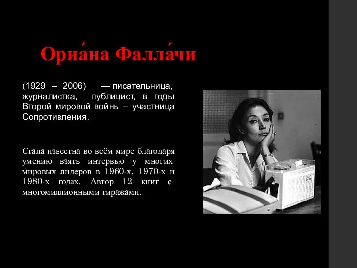 Ориа́на Фалла́чи (1929 – 2006) — писательница, журналистка, публицист, в годы