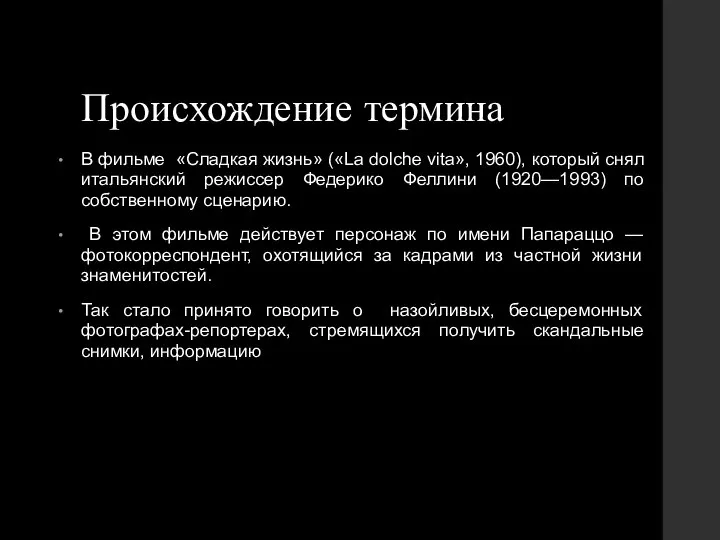 Происхождение термина В фильме «Сладкая жизнь» («La dolche vita», 1960), который