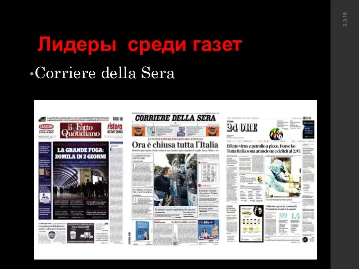 Лидеры среди газет Corriere della Sera 3.3.16