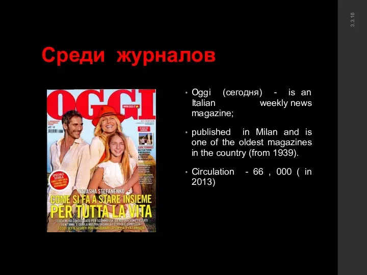 Среди журналов Oggi (сегодня) - is an Italian weekly news magazine;