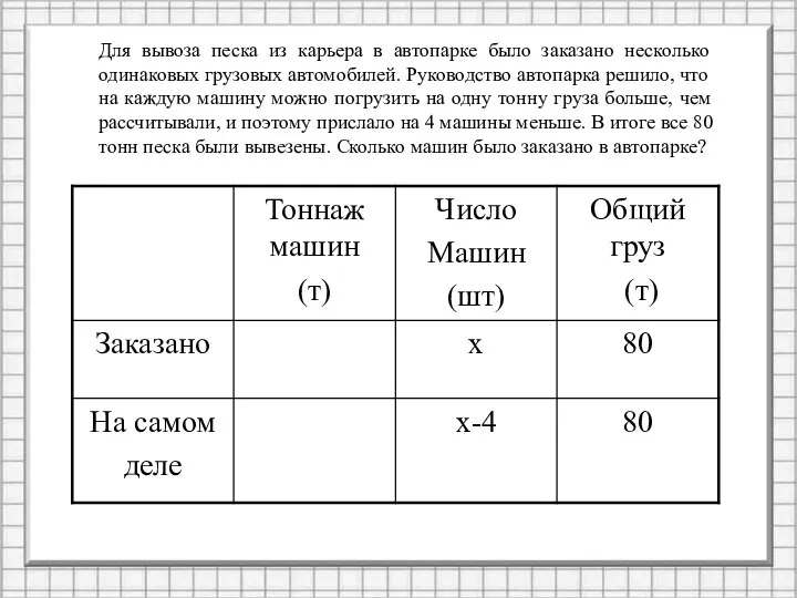 Для вывоза песка из карьера в автопарке было заказано несколько одинаковых