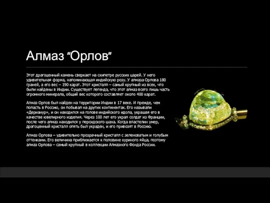 Алмаз “Орлов” Этот драгоценный камень сверкает на скипетре русских царей. У