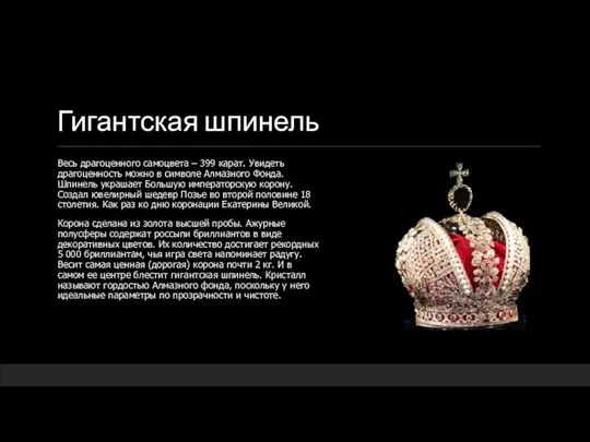 Гигантская шпинель Весь драгоценного самоцвета – 399 карат. Увидеть драгоценность можно