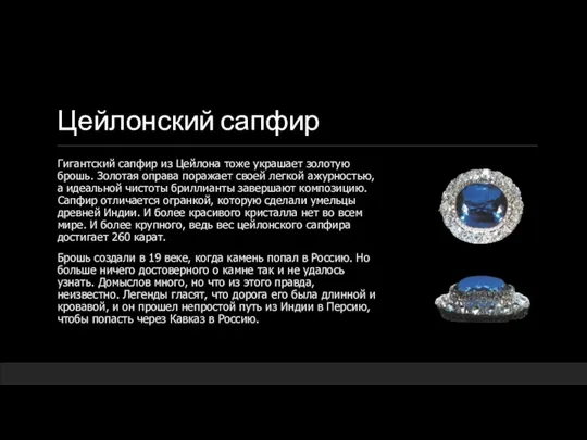 Цейлонский сапфир Гигантский сапфир из Цейлона тоже украшает золотую брошь. Золотая