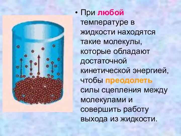 При любой температуре в жидкости находятся такие молекулы, которые обладают достаточной