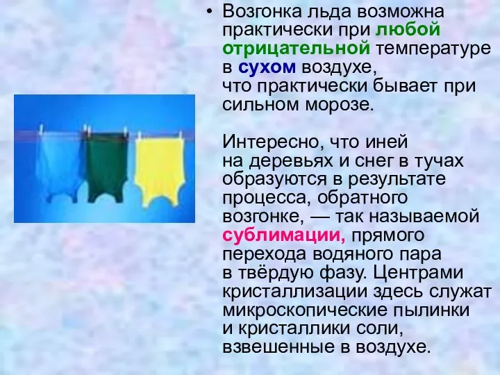 Возгонка льда возможна практически при любой отрицательной температуре в сухом воздухе,