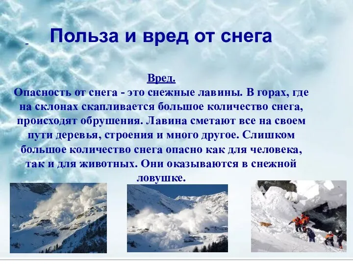 Польза и вред от снега Вред. Опасность от снега - это