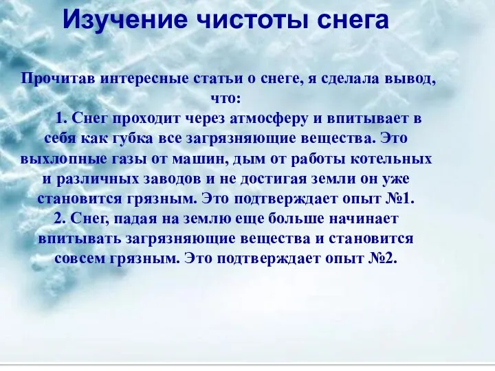 Изучение чистоты снега Прочитав интересные статьи о снеге, я сделала вывод,