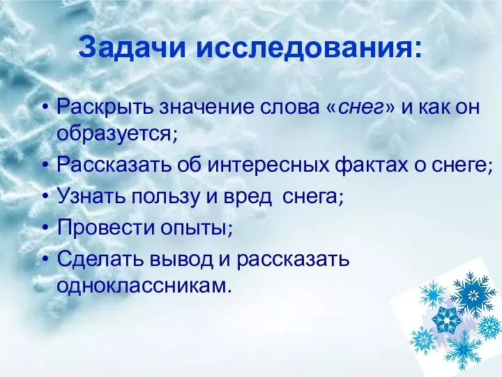 Задачи исследования: Раскрыть значение слова «снег» и как он образуется; Рассказать