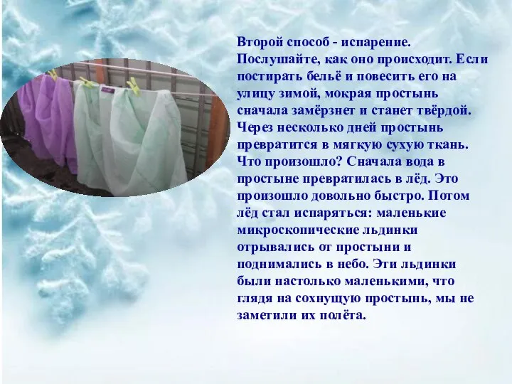 Второй способ - испарение. Послушайте, как оно происходит. Если постирать бельё