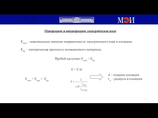 Однородное и неоднородное электрическое поле Еmax – максимальное значение напряженности электрического