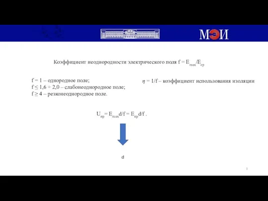 Коэффициент неоднородности электрического поля f = Еmax/Еср f = 1 –