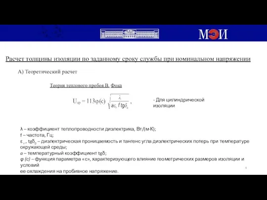 Расчет толщины изоляции по заданному сроку службы при номинальном напряжении А)