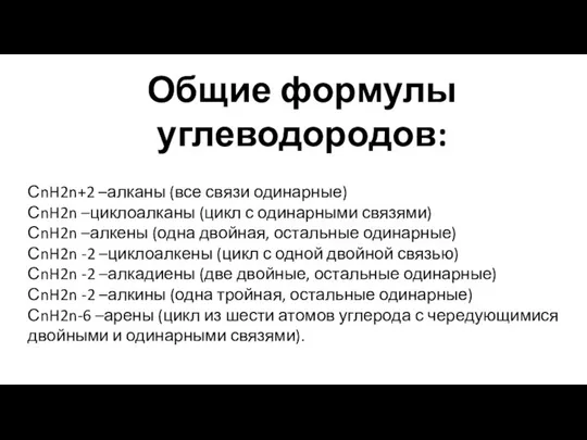 Общие формулы углеводородов: СnH2n+2 –алканы (все связи одинарные) СnH2n –циклоалканы (цикл