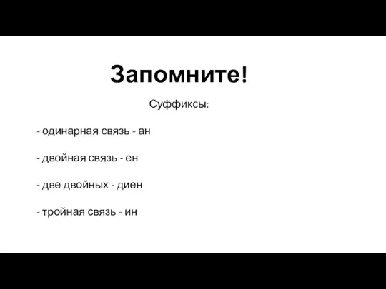 Запомните! Суффиксы: - одинарная связь - ан - двойная связь -