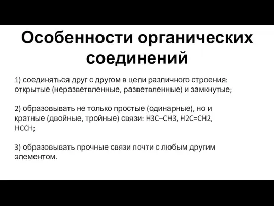 1) соединяться друг с другом в цепи различного строения: открытые (неразветвленные,