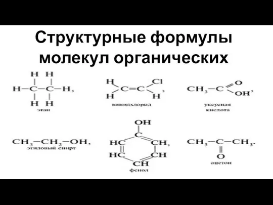 Структурные формулы молекул органических соединений