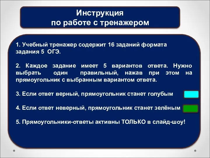 Инструкция по работе с тренажером 1. Учебный тренажер содержит 16 заданий