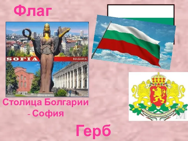 Флаг Болгарии Герб Болгарии Столица Болгарии - София