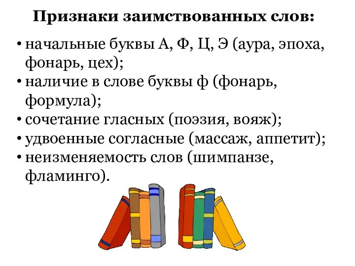 Признаки заимствованных слов: начальные буквы А, Ф, Ц, Э (аура, эпоха,