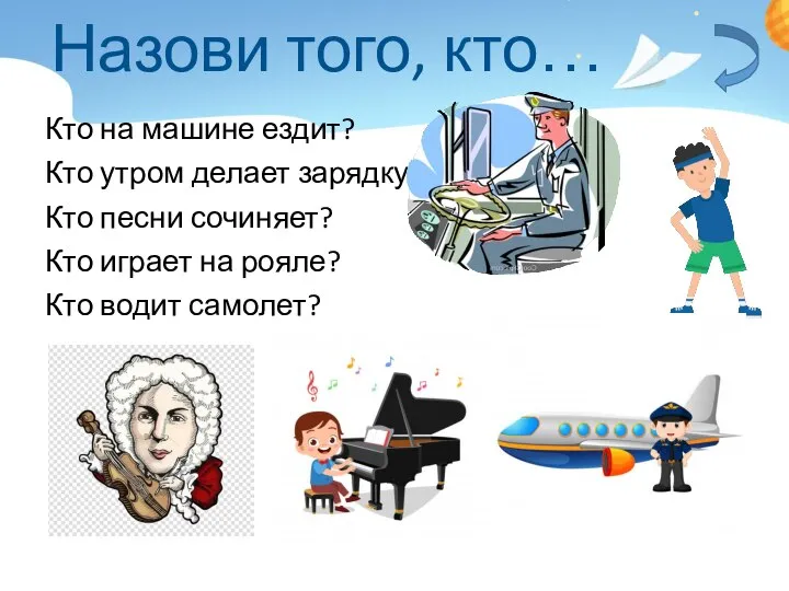 Назови того, кто… Кто на машине ездит? Кто утром делает зарядку?