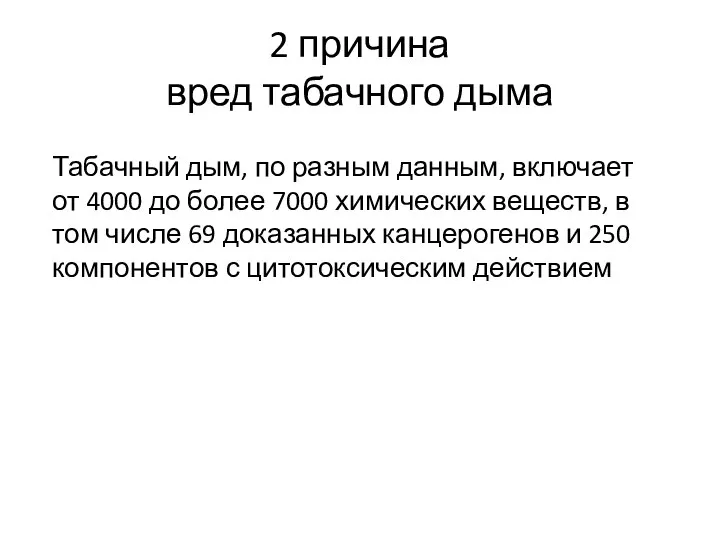 2 причина вред табачного дыма Табачный дым, по разным данным, включает