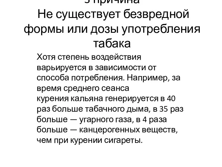 3 причина Не существует безвредной формы или дозы употребления табака Хотя