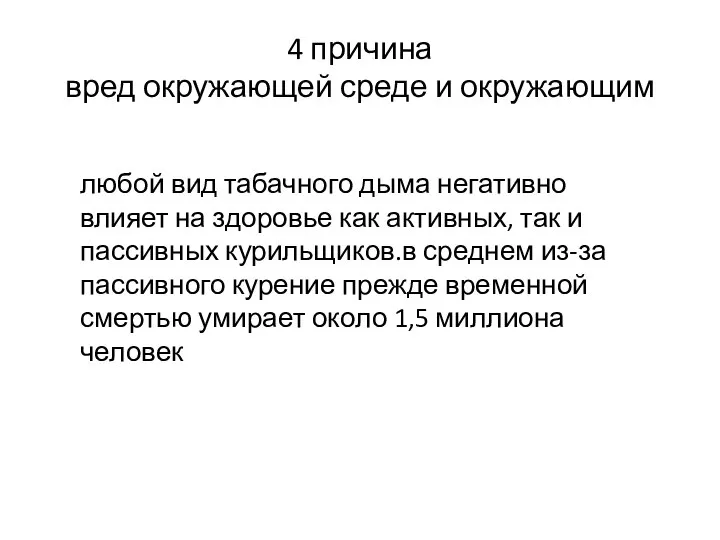 4 причина вред окружающей среде и окружающим любой вид табачного дыма