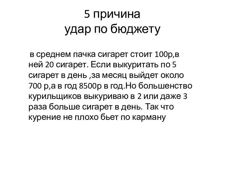 5 причина удар по бюджету в среднем пачка сигарет стоит 100р,в