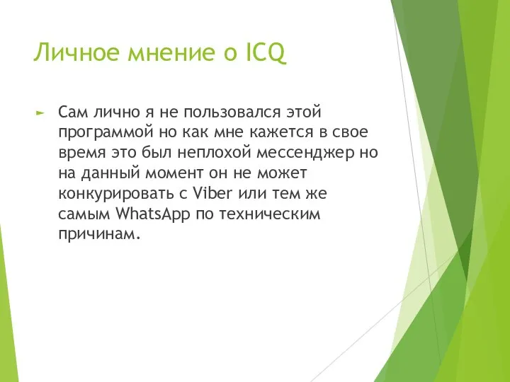 Личное мнение о ICQ Сам лично я не пользовался этой программой