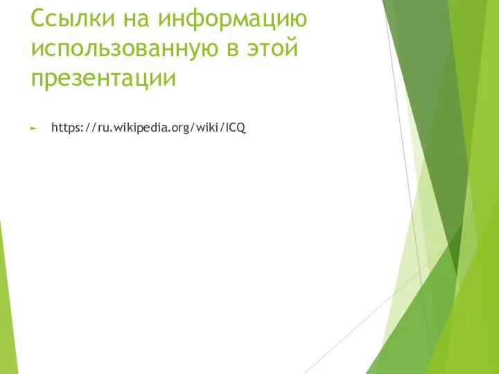 Ссылки на информацию использованную в этой презентации https://ru.wikipedia.org/wiki/ICQ