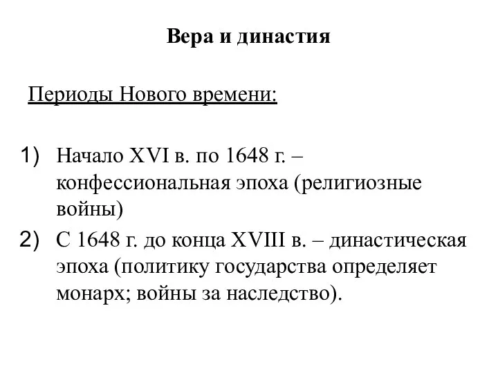 Вера и династия Периоды Нового времени: Начало XVI в. по 1648