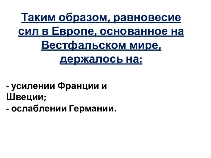 Таким образом, равновесие сил в Европе, основанное на Вестфальском мире, держалось