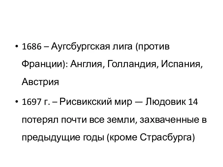 1686 – Аугсбургская лига (против Франции): Англия, Голландия, Испания, Австрия 1697