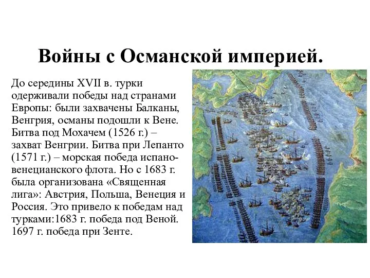 Войны с Османской империей. До середины XVII в. турки одерживали победы