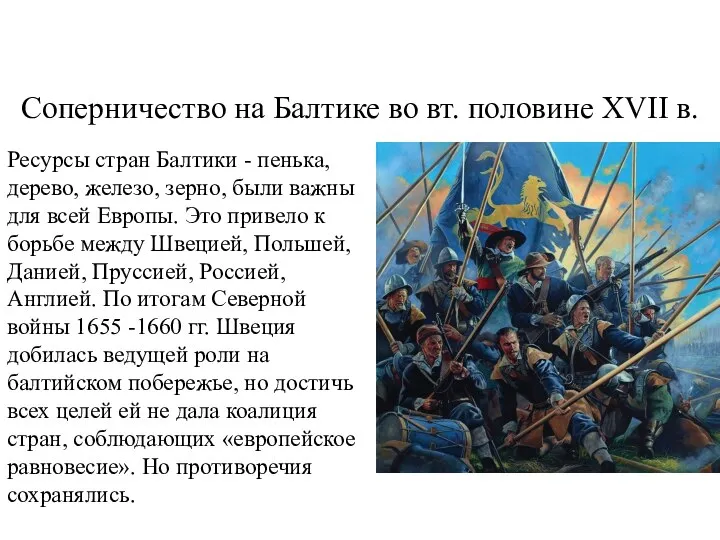 Соперничество на Балтике во вт. половине XVII в. Ресурсы стран Балтики