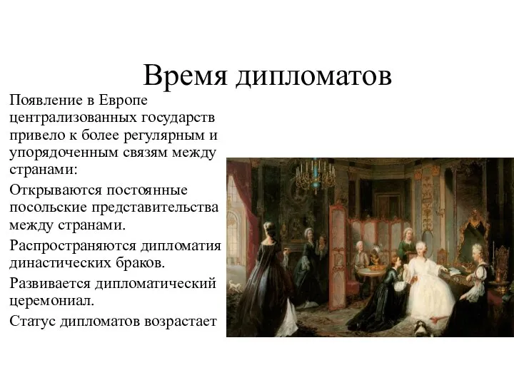 Время дипломатов Появление в Европе централизованных государств привело к более регулярным