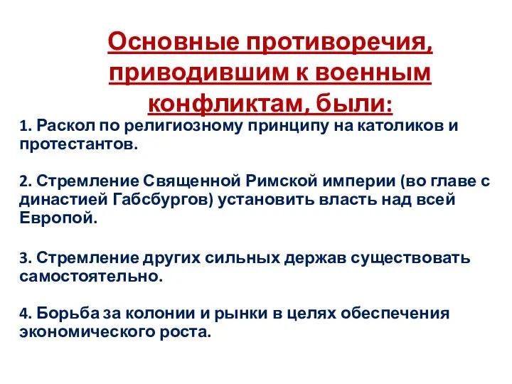 Основные противоречия, приводившим к военным конфликтам, были: 1. Раскол по религиозному