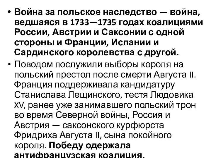 Война за польское наследство — война, ведшаяся в 1733—1735 годах коалициями