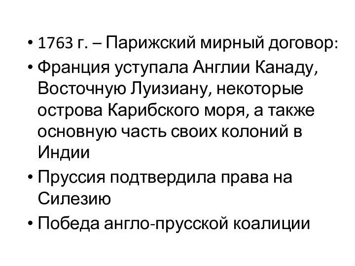 1763 г. – Парижский мирный договор: Франция уступала Англии Канаду, Восточную