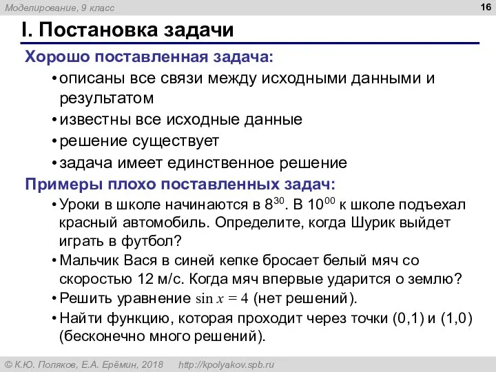 I. Постановка задачи Хорошо поставленная задача: описаны все связи между исходными