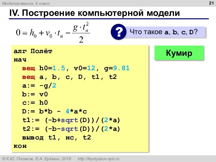 IV. Построение компьютерной модели алг Полёт нач вещ h0=1.5, v0=12, g=9.81