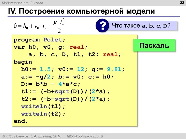 IV. Построение компьютерной модели program Polet; var h0, v0, g: real;