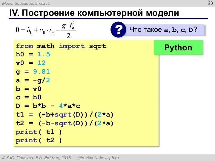 IV. Построение компьютерной модели from math import sqrt h0 = 1.5