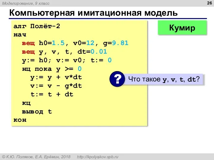 Компьютерная имитационная модель алг Полёт-2 нач вещ h0=1.5, v0=12, g=9.81 вещ